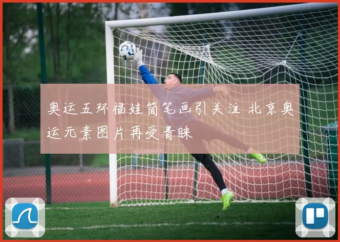 奥运五环福娃简笔画引关注 北京奥运元素图片再受青睐