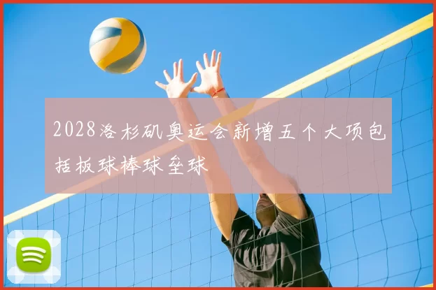 2028洛杉矶奥运会新增五个大项包括板球棒球垒球