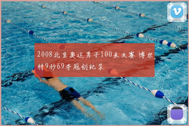2008北京奥运男子100米决赛 博尔特9秒69夺冠创纪录