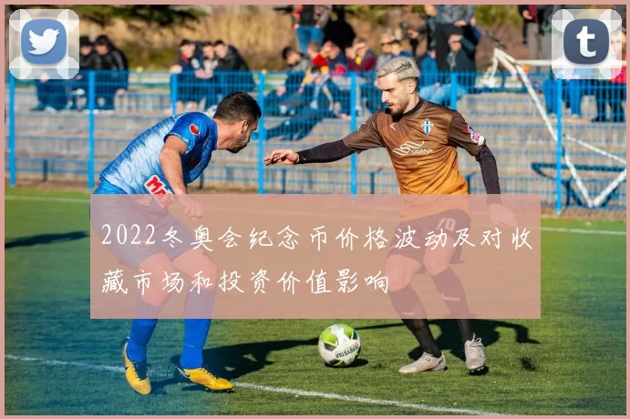 2022冬奥会纪念币价格波动及对收藏市场和投资价值影响