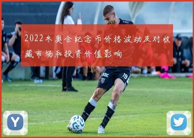 2022冬奥会纪念币价格波动及对收藏市场和投资价值影响