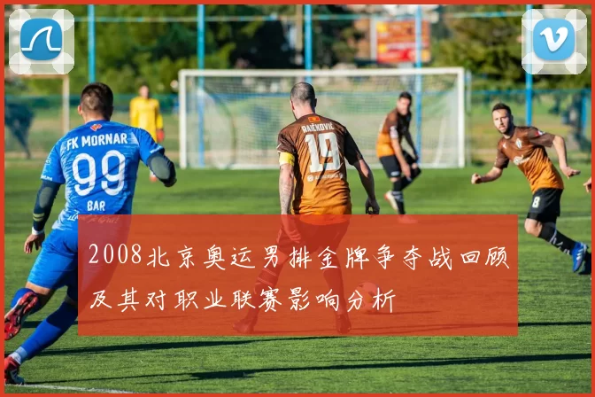 2008北京奥运男排金牌争夺战回顾及其对职业联赛影响分析