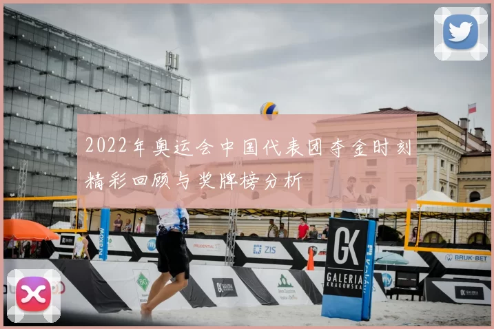 2022年奥运会中国代表团夺金时刻精彩回顾与奖牌榜分析