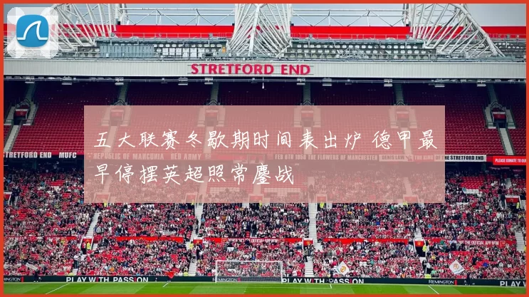 五大联赛冬歇期时间表出炉 德甲最早停摆英超照常鏖战