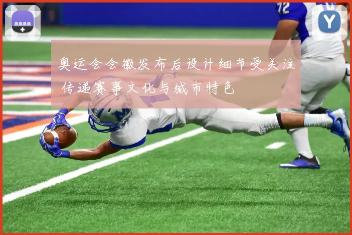 奥运会会徽发布后设计细节受关注 传递赛事文化与城市特色