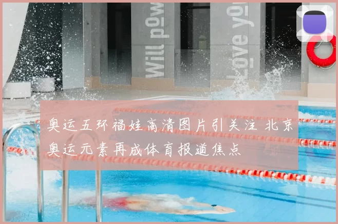 奥运五环福娃高清图片引关注 北京奥运元素再成体育报道焦点