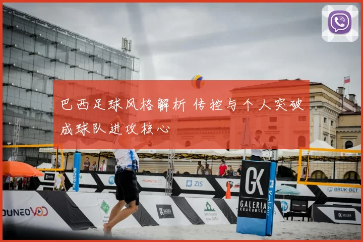 巴西足球风格解析 传控与个人突破成球队进攻核心