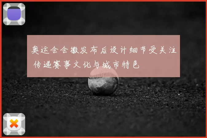奥运会会徽发布后设计细节受关注 传递赛事文化与城市特色
