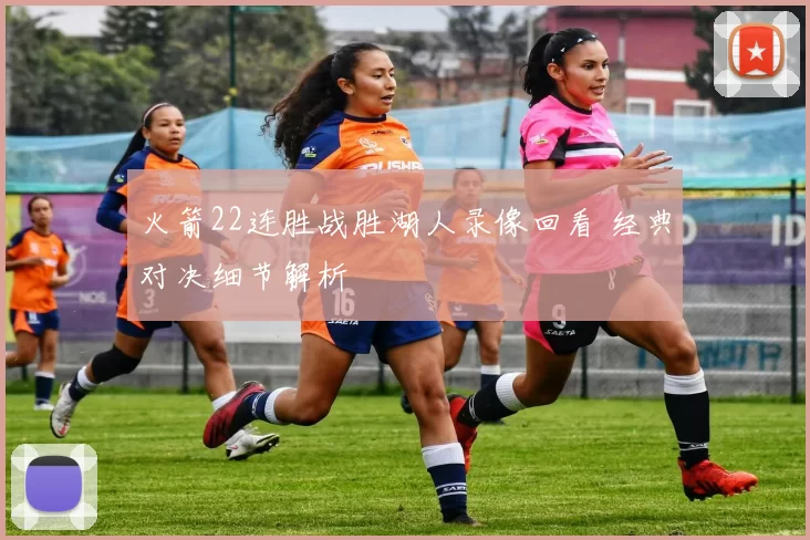 火箭22连胜战胜湖人录像回看 经典对决细节解析