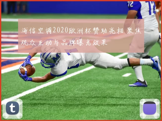 海信空调2020欧洲杯赞助亮相 聚焦观众互动与品牌曝光效果