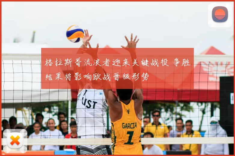 格拉斯哥流浪者迎来关键战役 争胜结果将影响欧战晋级形势