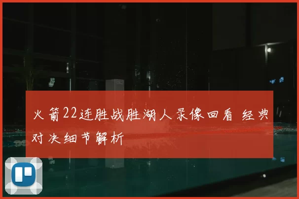 火箭22连胜战胜湖人录像回看 经典对决细节解析