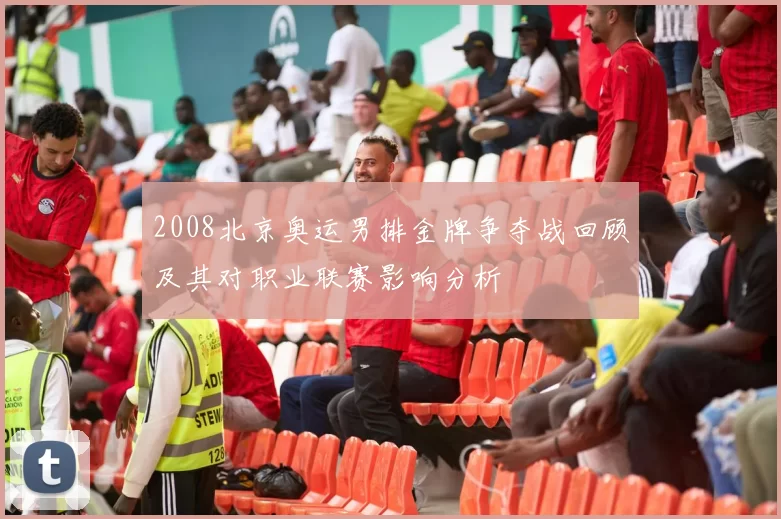 2008北京奥运男排金牌争夺战回顾及其对职业联赛影响分析