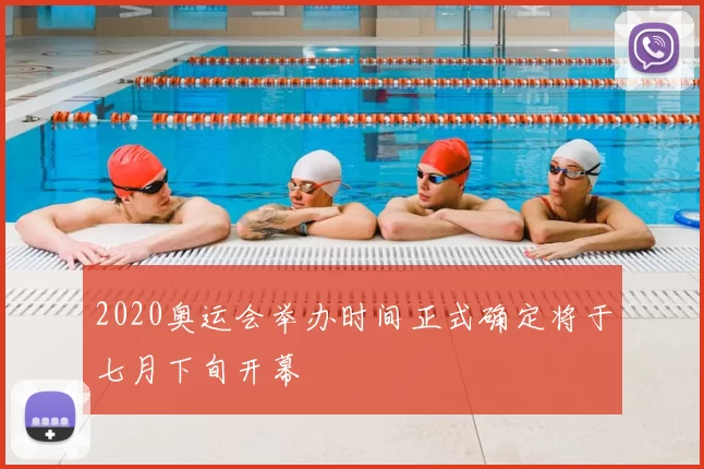 2020奥运会举办时间正式确定将于七月下旬开幕