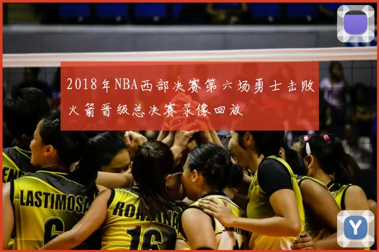 2018年NBA西部决赛第六场勇士击败火箭晋级总决赛录像回放