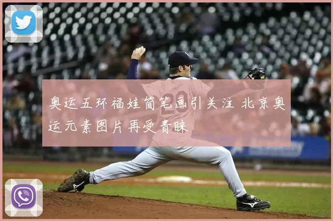 奥运五环福娃简笔画引关注 北京奥运元素图片再受青睐