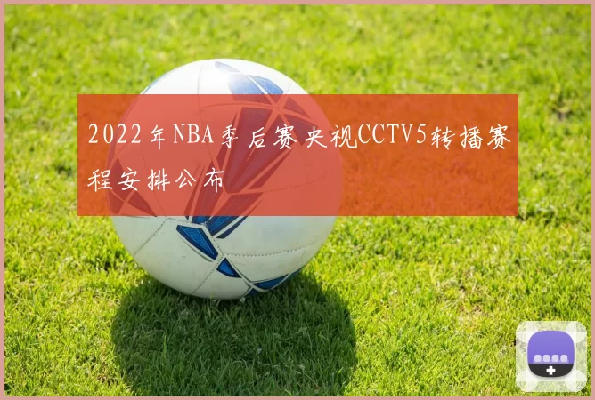 2022年NBA季后赛央视CCTV5转播赛程安排公布