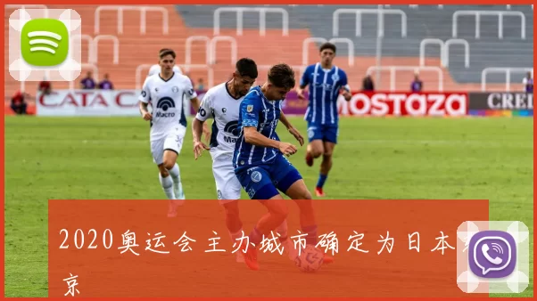 2020奥运会主办城市确定为日本东京