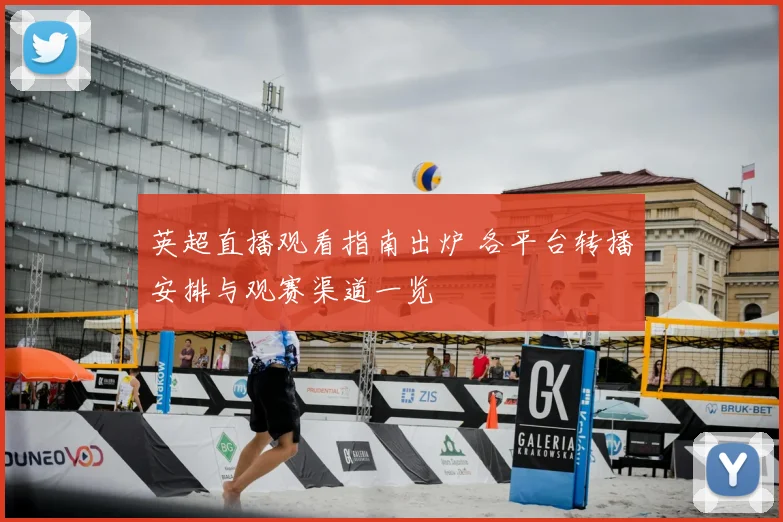 英超直播观看指南出炉 各平台转播安排与观赛渠道一览