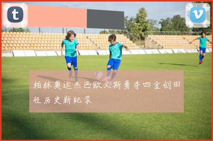 柏林奥运杰西欧文斯勇夺四金创田径历史新纪录