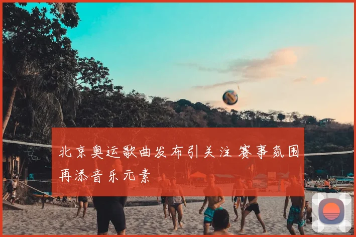 北京奥运歌曲发布引关注 赛事氛围再添音乐元素