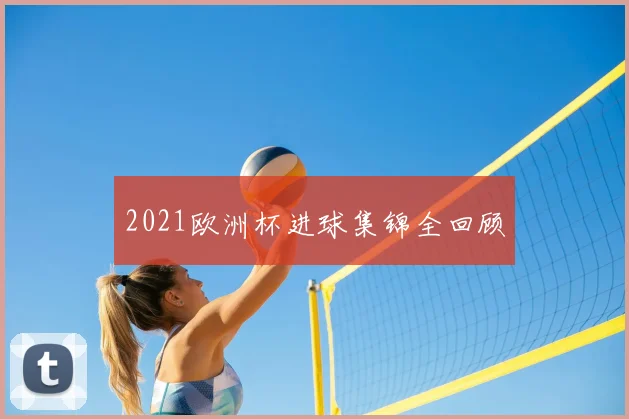 2021欧洲杯进球集锦全回顾