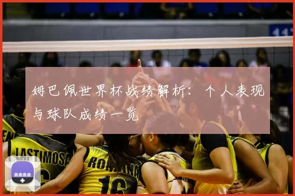 姆巴佩世界杯战绩解析：个人表现与球队成绩一览