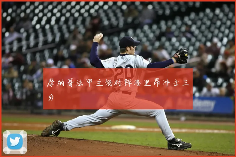 摩纳哥法甲主场对阵洛里昂冲击三分