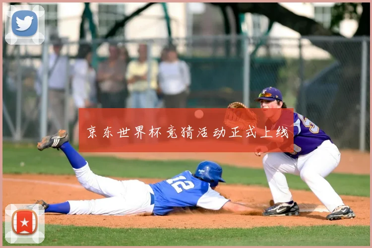 京东世界杯竞猜活动正式上线