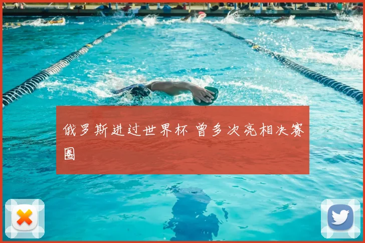 俄罗斯进过世界杯 曾多次亮相决赛圈