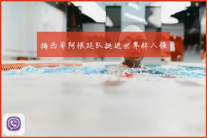 梅西率阿根廷队挺进世界杯八强
