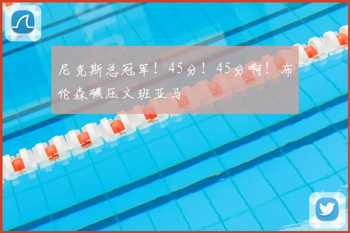 尼克斯总冠军！45分！45分啊！布伦森碾压文班亚马