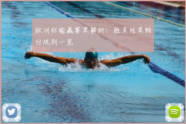 欧洲杯输赢赛果解析：胜负结果赔付规则一览