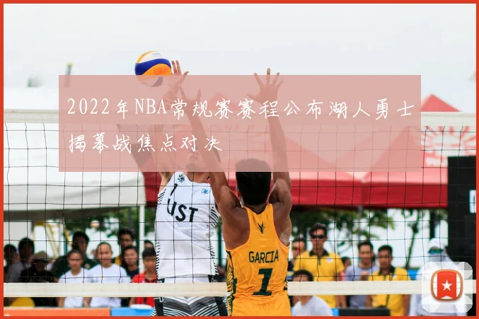 2022年NBA常规赛赛程公布湖人勇士揭幕战焦点对决