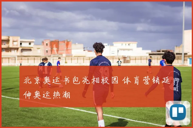 北京奥运书包亮相校园 体育营销延伸奥运热潮