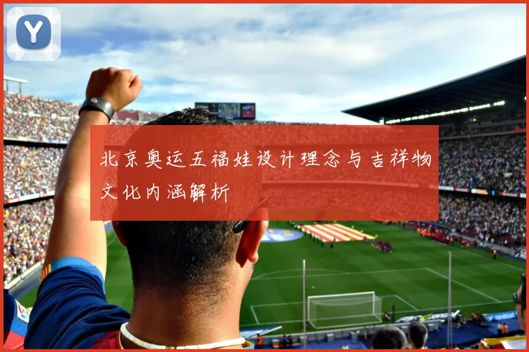 北京奥运五福娃设计理念与吉祥物文化内涵解析
