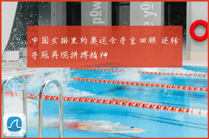 中国女排里约奥运会夺金回顾 逆转夺冠再现拼搏精神