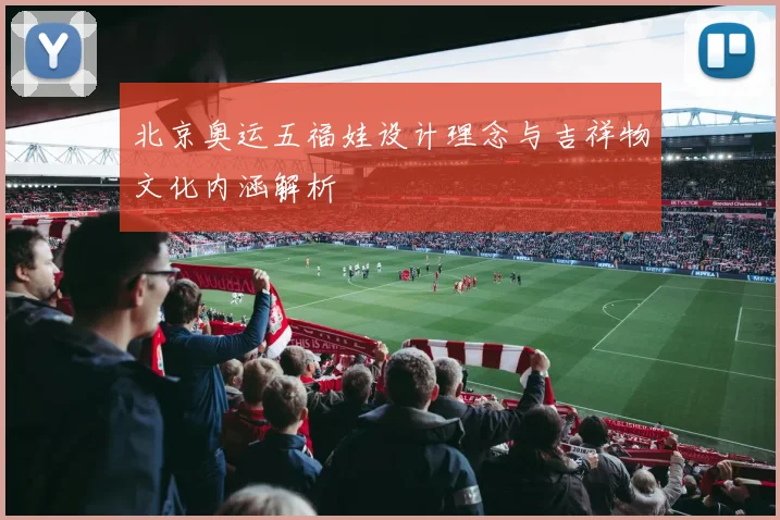 北京奥运五福娃设计理念与吉祥物文化内涵解析