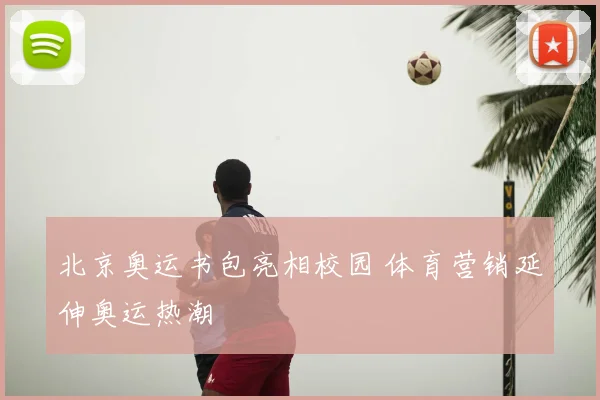 北京奥运书包亮相校园 体育营销延伸奥运热潮