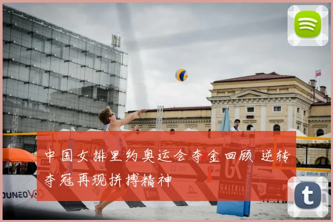 中国女排里约奥运会夺金回顾 逆转夺冠再现拼搏精神