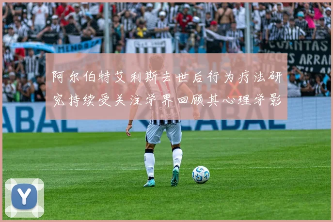 阿尔伯特艾利斯去世后行为疗法研究持续受关注学界回顾其心理学影响