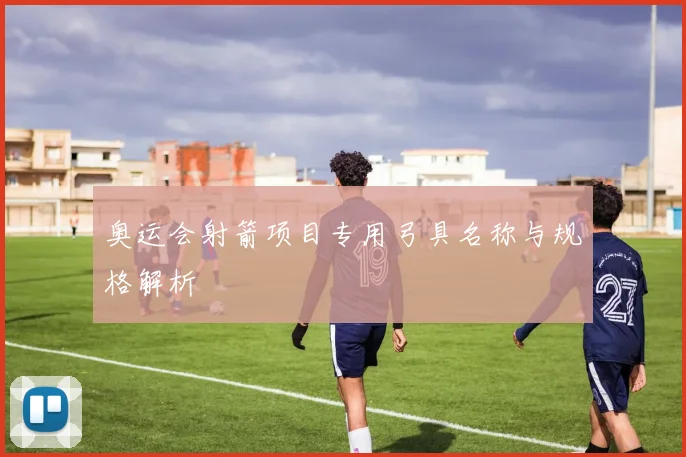 奥运会射箭项目专用弓具名称与规格解析